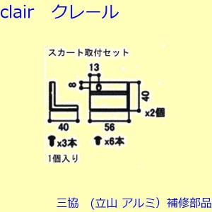 三協 アルミ 旧立山 アルミ その他 固定金具・取付金具：固定金具・取付金具(本体)【S8SE1301A】