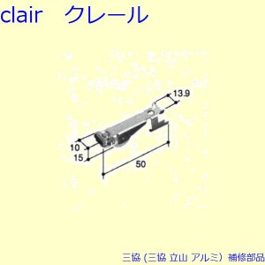 三協 アルミ 旧立山 アルミ 雨戸 戸車：戸車(下かまち)[TO078-A]