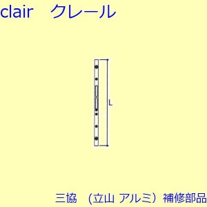 三協 アルミ 旧立山 アルミ 勝手口 連動締り・連動棒：連動棒(かまち)L=1833mm【TS-2049】