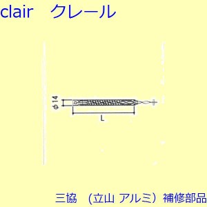 三協 アルミ 旧立山 アルミ 装飾窓 ストライク・スプリングバランサー：スプリングバランサー(たて枠・たてかまち) 16IN B[TS-3039-02]