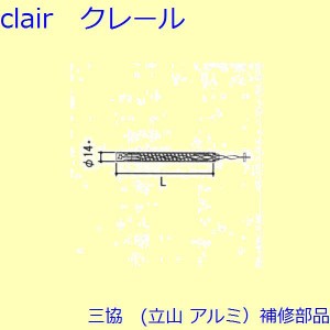 三協 アルミ 旧立山 アルミ 装飾窓 ストライク・スプリングバランサー：スプリングバランサー(たて枠・たてかまち) 26IN B[TS-3040-02]