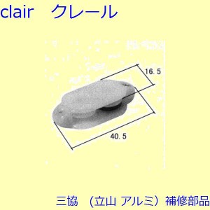 三協 アルミ 旧立山 アルミ 出窓 滑車：滑車(たてかまち)[WB0166]