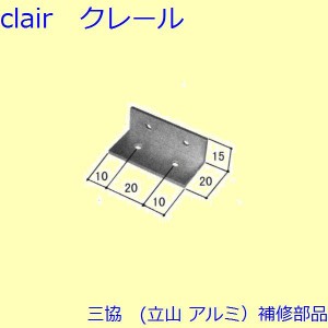 三協 アルミ 旧立山 アルミ その他 固定金具・取付金具：固定金具・取付金具(その他)【WB0244】