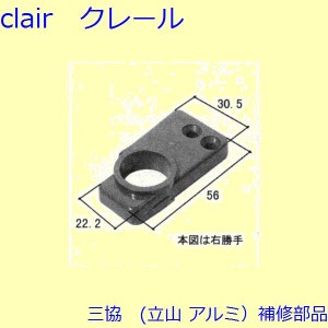 三協 アルミ 旧立山 アルミ 出窓 軸・止水ピース：軸(たて枠)【WB0260】