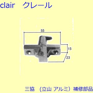 三協 アルミ 旧立山 アルミ 装飾窓 グレモン締り・サブロック・サムターン：サブロック(たて枠)【WB0442】