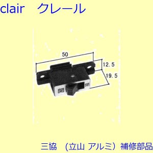 三協 アルミ 旧立山 アルミ 出窓 錠：錠(たてかまち)[WB1459]