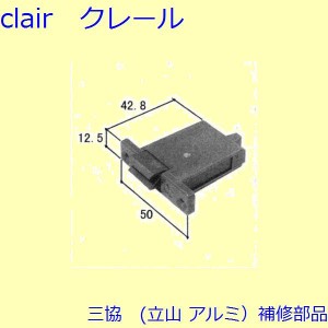 三協 アルミ 旧立山 アルミ 出窓 錠：錠(たてかまち)[WB1460]