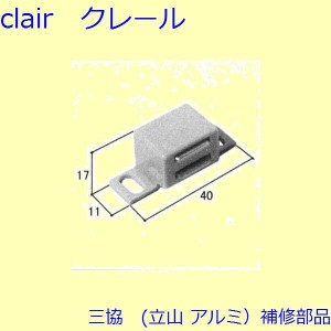 三協 アルミ 旧立山 アルミ 装飾窓 マグネット・モヘア・リモコン：マグネット(上枠)[WB1592]