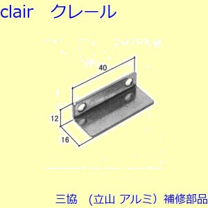 三協 アルミ 旧立山 アルミ 装飾窓 マグネット・モヘア・リモコン：マグネット(上かまち)【WB1593】