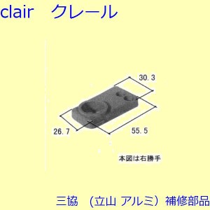 三協 アルミ 旧立山 アルミ 装飾窓 シールピース・軸・錠：軸(たて枠)【WB1727】