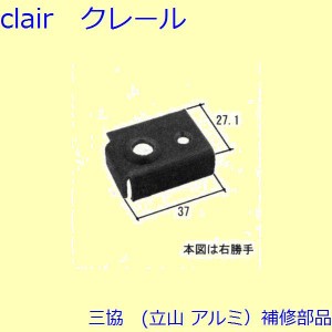 三協 アルミ 旧立山 アルミ 出窓 軸・止水ピース：軸(枠補助)[WB3428]