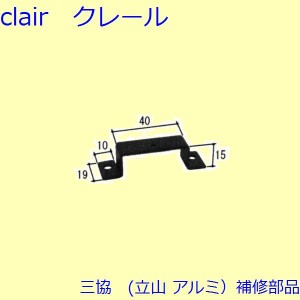 三協 アルミ 旧立山 アルミ その他 固定金具・取付金具：固定金具・取付金具(上かまち)【WB4225】