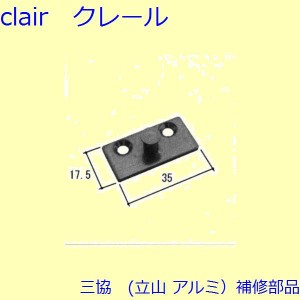 三協 アルミ 旧立山 アルミ 装飾窓 シールピース・軸・錠：軸(たてかまち)[WB4449]