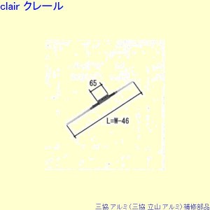 三協 アルミ 旧立山 アルミ 出窓 ラッチ：ラッチ(下かまち)[WB6662]