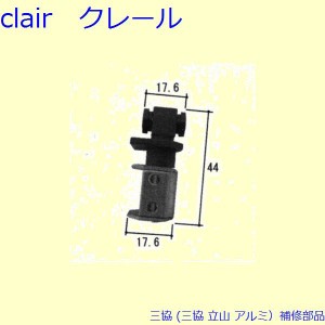 三協 アルミ 旧立山 アルミ 網戸 戸車：戸車[WB6781]