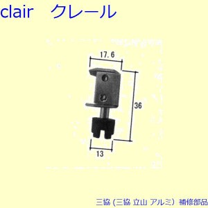 三協 アルミ 旧立山 アルミ 網戸 戸車：戸車[WB6782]