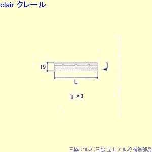 三協 アルミ 旧立山 アルミ 勝手口 モヘア：モヘア(内障子上かまち)L=320(W=600用)[WB6844]