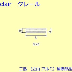 三協 アルミ 旧立山 アルミ 勝手口 モヘア：モヘア(内障子上かまち)L=320mm(W=600mm用)【WB6844】