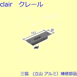 三協 アルミ 旧立山 アルミ 玄関ドア ストライク：ストライク(たて枠)【WD1037】