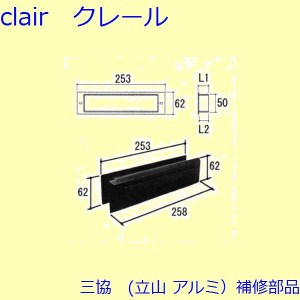 三協 アルミ 旧立山 アルミ 玄関ドア ポストロ：ポストロ(中かまち)【WD1396-13】