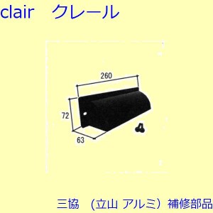 三協 アルミ 旧立山 アルミ 玄関ドア ポストロ：ポストロ(中かまち)【WD1397】