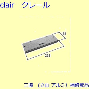 三協 アルミ 旧立山 アルミ 玄関ドア ポストロ：ポストロ(パネル)【WD1541】