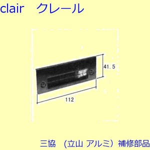 三協 アルミ 旧立山 アルミ 玄関ドア ストライク：ストライク(たて枠)【WD2588】