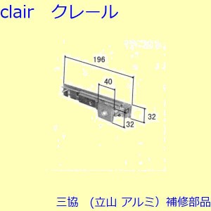 三協 アルミ 旧立山 アルミ 玄関引戸 引き違い戸錠：引き違い戸錠(たてかまち)【WD3084-03】