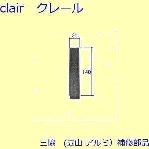 三協 アルミ 旧立山 アルミ 玄関引戸 引き違い戸錠：引き違い戸錠(たてかまち)【WD3095】