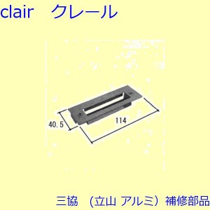 三協 アルミ 旧立山 アルミ 玄関ドア ストライク：ストライク(たてかまち)【WD3143】