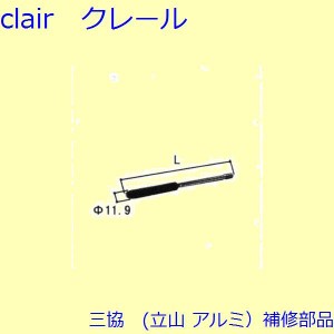 三協 アルミ 旧立山 アルミ 玄関ドア ロッド棒：ロッド棒(たてかまち)Ｌ＝576.5mm DH2400上用、両開き子ドア用以外【WD3149-04】