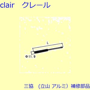 三協 アルミ 旧立山 アルミ 玄関ドア ロッド棒：ロッド棒(たてかまち)Ｌ＝166.5mm DH2000上用、両開き子ドア用【WD3149-05】