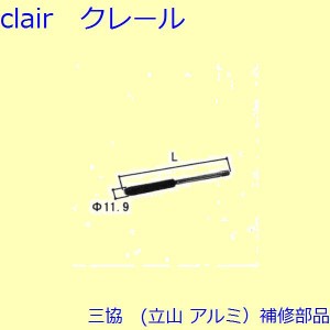 三協 アルミ 旧立山 アルミ 玄関ドア ロッド棒：ロッド棒(たてかまち)Ｌ＝469.5mm  DH2300上用、両開き子ドア用【WD3149-07】