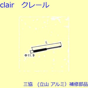 三協 アルミ 旧立山 アルミ 玄関ドア ロッド棒：ロッド棒(たてかまち)Ｌ＝576.5mm  DH2400上用、両開き子ドア用【WD3149-08】