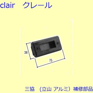 三協 アルミ 旧立山 アルミ 玄関ドア ストライク：ストライク(たてかまち)【WD3447】