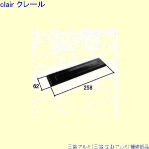 三協 アルミ 旧立山 アルミ 玄関ドア ポストロ：ポスト口(中かまち)[WD3449]