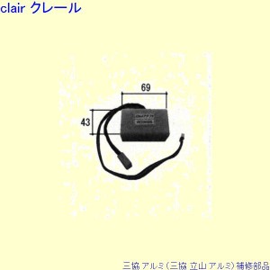 三協 アルミ 旧立山 アルミ 玄関ドア 電気錠関連：電気錠関連[WD3525]