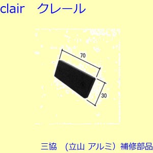 三協 アルミ 旧立山 アルミ 玄関ドア マグネット・モヘア：マグネット(たて枠)【WD3533】