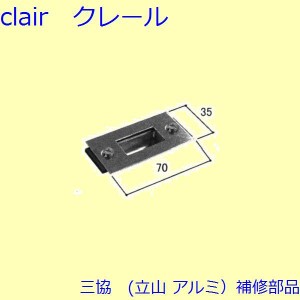 三協 アルミ 旧立山 アルミ 勝手口 シリンダー・ストライク：ストライク(たて枠)【WD3928】