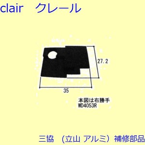 三協 アルミ 旧立山 アルミ 勝手口 シールピース・止水ピース：シールピース(上かまち)【WD4053】