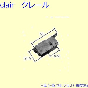 三協 アルミ 旧立山 アルミ 網戸 戸車：戸車(下かまち)[WB5302]