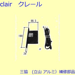 三協 アルミ 旧立山 アルミ 玄関ドア 電気コード・電気錠関連：電気錠関連【WD6186】