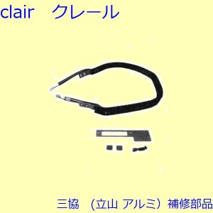 三協 アルミ 旧立山 アルミ 玄関ドア 電気コード・電気錠関連：電気錠関連(たて枠)【WD7023】