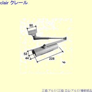 三協 アルミ 旧立山 アルミ 玄関ドア ドアクローザ：ドアクローザ(上枠)[WD7534]