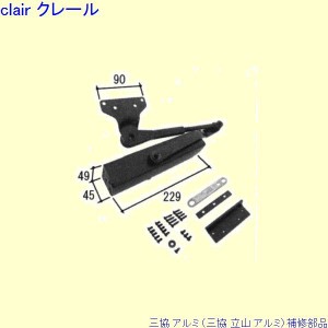 三協 アルミ 旧立山 アルミ 勝手口 ドアクローザ：ドアクローザ(上枠)[WD7738]