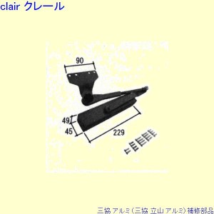 三協 アルミ 旧立山 アルミ 玄関ドア ドアクローザ：ドアクローザ(上枠)[WD7800]