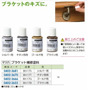 【リフォーム用品】 マツ六 ブラケット補修塗料 ＢＨ−１７Ｓ　シルバー用