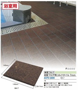 【リフォーム用品】 東亜コルク 浴室フロア用コルクタイル ＢＡ−７