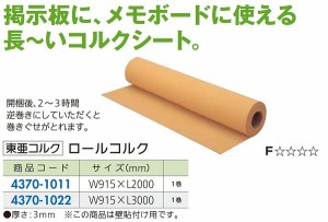 【リフォーム用品】 東亜コルク ロールコルク Ｌ２０００