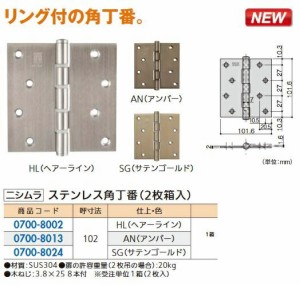 リフォーム用品 ニシムラ ステンレス角丁番ビス付 4枚リング入 HLヘアーライン2枚1組 102×102 07008002